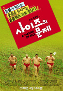 사이즈의 문제